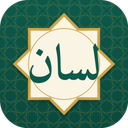 لسان (آموزش عربی)