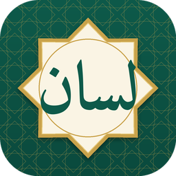 لسان (آموزش عربی)