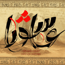 زیارت عاشورا (رایگان)