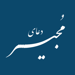 دعای مجیر (متن+صوت)