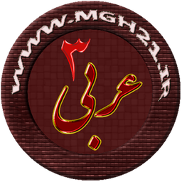 عربی 3
