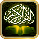 القرآن الكريم (عدة قراءات)