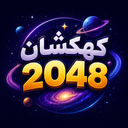 کهکشان ۲۰۴۸