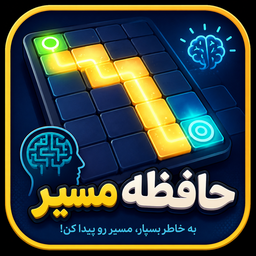 مسیر جادویی | بازی آفلاین