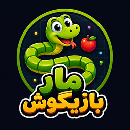 مار بازیگوش | بازی مار کلاسیک