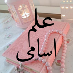 علم اسامی نسخه کامل