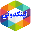 لینکدونی روبیکا| غیر رسمی