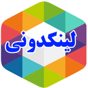 لینکدونی روبیکا| غیر رسمی