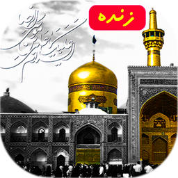 پخش زنده حرم امام رضا (ع)