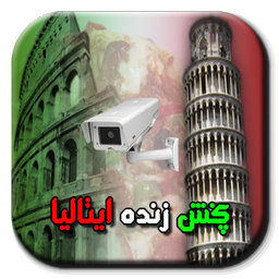 پخش زنده مکان های دیدنی ایتالیا