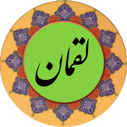 سوره لقمان (قلم هوشمند صوتی)