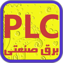 LOGO برق صنعتی و لوگو در PLC