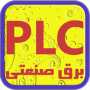 LOGO برق صنعتی و لوگو در PLC