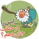 استیکر بامزه واتساپ و تلگرام