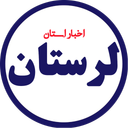 اخبار لرستان