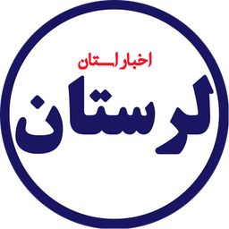 اخبار لرستان