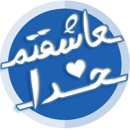 عاشقتم خدا