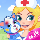 بازی دکتری کودکانه