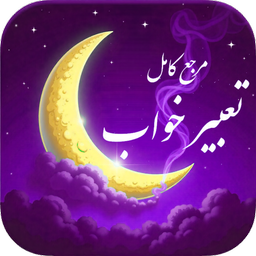 مرجع کامل تعبیر خواب