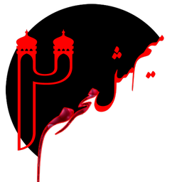 میم مثل محرم 2 (علیمی)