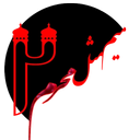 2 میم مثل محرم