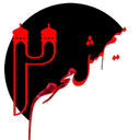 2 میم مثل محرم