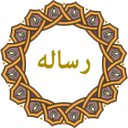 رساله امام خمینی