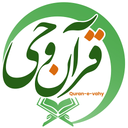 قرآن وحی