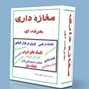 کسب و کار و مغازه داری حرفه ای