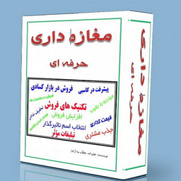 مغازه داری حرفه ای