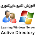 آموزش اکتیو دایرکتوری