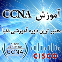 آموزش CCNA