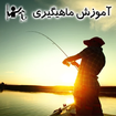 آموزش ماهیگیری