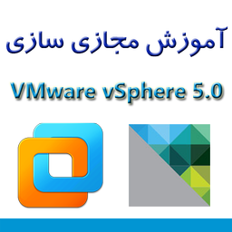 آموزش مجازی سازی VMware vSphere 5