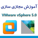 آموزش مجازی سازی VMware vSphere 5
