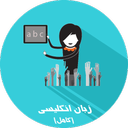آموزش زبان انگلیسی