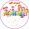 الفبا فارسی + اعداد برای بچه ها