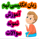 زبان نهم + آموزش و نمونه سوالات