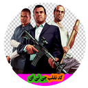 1000 کد تقلب جی تی ای ، رمز های GTA