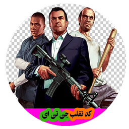 1000 کد تقلب جی تی ای ، رمز های GTA