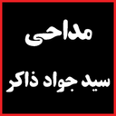 نوحه سید جواد ذاکر / گلچین مداحی