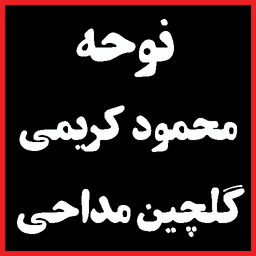 نوحه محمود کریمی / گلچین مداحی