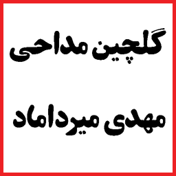 گلچین مداحی مهدی میرداماد / نوحه