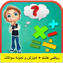 ریاضی هشتم + آموزش و نمونه سوالات