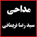 نوحه سید رضا نریمانی / گلچین مداحی