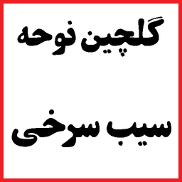 گلچین نوحه سیب سرخی / مداحی
