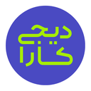 دیجی کارا (مهارت های رقومی)