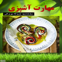 مهارت آشپزی