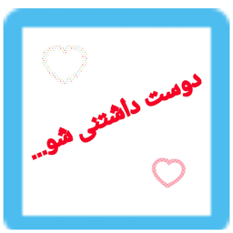 !دوست داشتنى شو