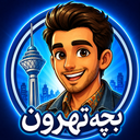بچه تهرون (حدس تصویر)